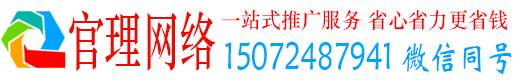 和政官理百度网络推广